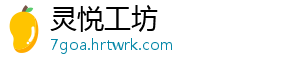 灵悦工坊